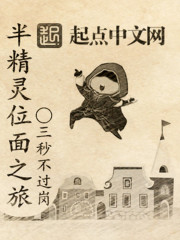 小说：半精灵位面之旅，作者：三秒不过岗