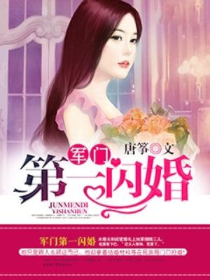 小说：权门第一闪婚，作者：唐筝