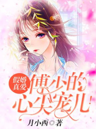 小说：假婚真爱，傅少的心尖宠儿！，作者：月小西