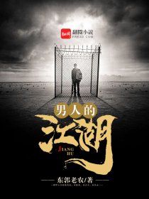 小说：男人的江湖，作者：东郭老农