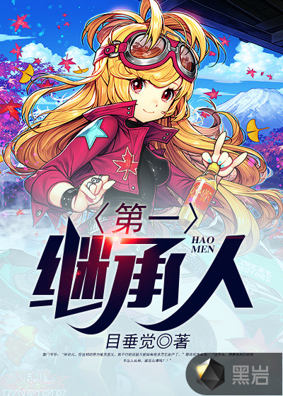 小说：第一继承人，作者：目垂觉