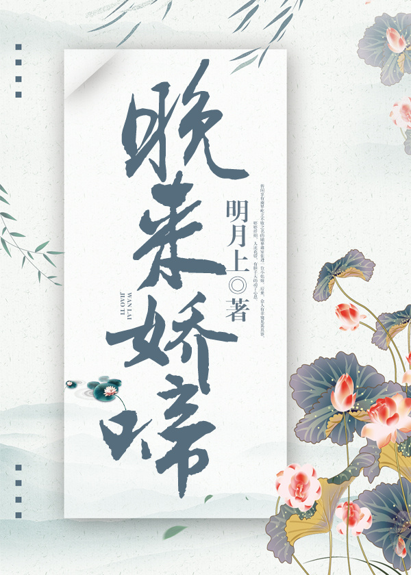 小说：晚来娇啼[重生]，作者：明月上