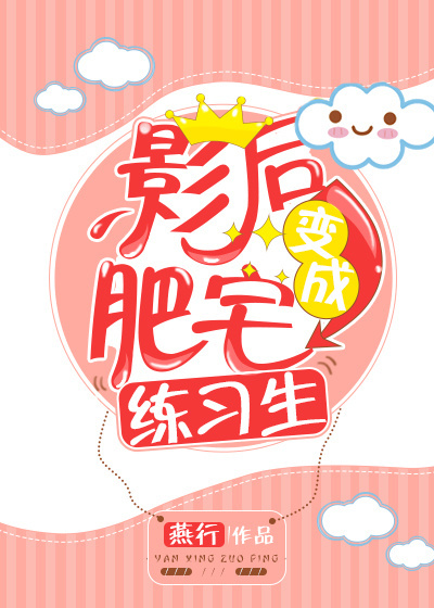 小说：肥宅影后万人迷，作者：燕行