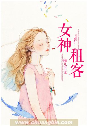 小说：女神租客，作者：啪几下