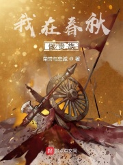 小说：我在春秋做贵族，作者：荣誉与忠诚