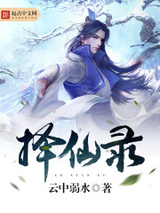 小说：择仙录，作者：云中弱水