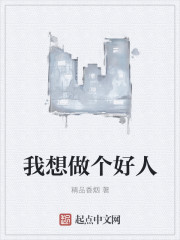 小说：我想做个好人，作者：精品香烟