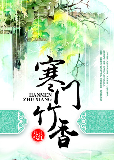 小说：寒门竹香，作者：九月枫红