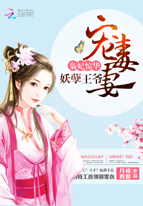 小说：枭妃惊华：妖孽王爷宠毒妻，作者：月倚西窗