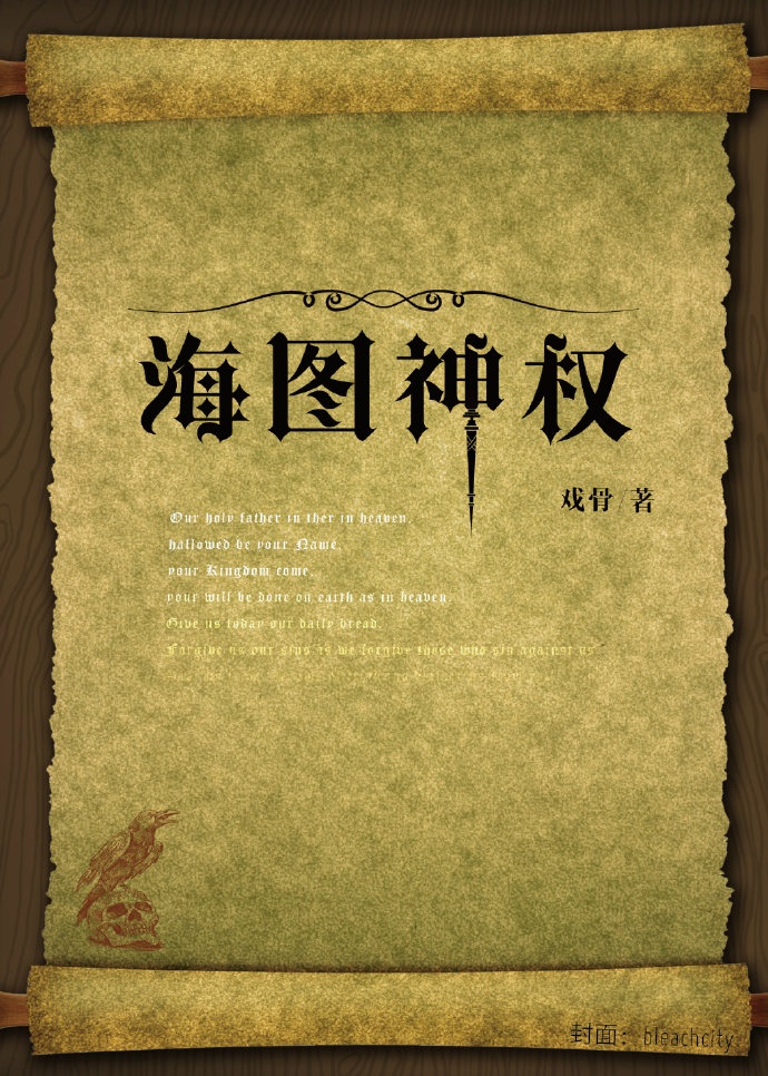 小说：海图神权，作者：戏骨