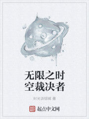 小说：无限之时空裁决者，作者：时光诉倾城