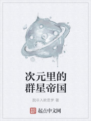 小说：次元里的群星帝国，作者：脱非入欧是梦