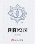 小说：阴阳祭司，作者：夏将离