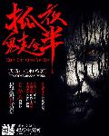 小说：抓鬼趁夜半，作者：天晴打把伞0