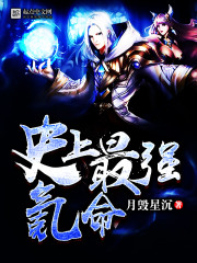 小说：史上最强氪命，作者：月毁星沉