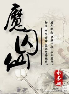 小说：魔囚仙，作者：水荼翎