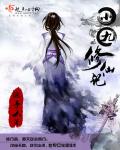 小说：小九修仙记，作者：池亭人
