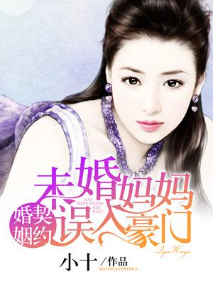小说：契约婚姻，未婚妈妈误入豪门，作者：小十