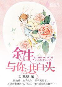 小说：余生，与你共白头，作者：甜酥酥