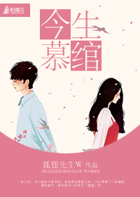 小说：今生慕绾，作者：狐狸先生W