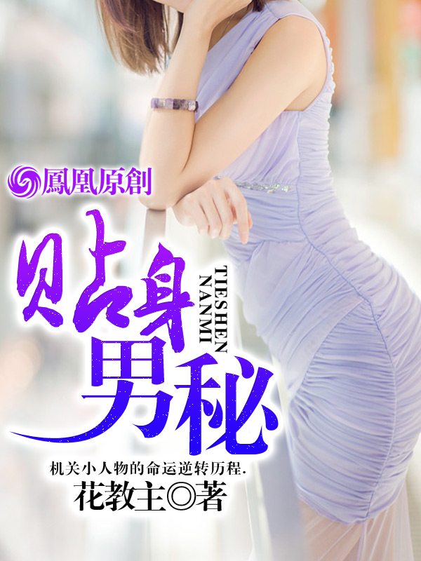 小说：贴身男秘，作者：仙人掌的花