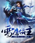 小说：雪鹰领主，作者：我吃西红柿