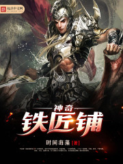 小说：神奇铁匠铺，作者：时间海藻