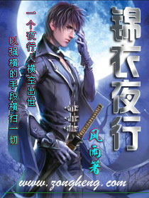 小说：锦衣夜行，作者：风雨