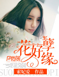 小说：花好月圆，作者：索妃爱