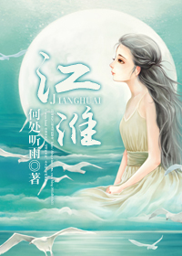 小说：江淮，作者：何处听雨