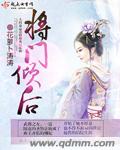 小说：将门倾后，作者：花萝卜涛涛