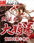 小说：老婆是大将军，作者：妖月白狐