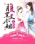 小说：腹黑三小姐太酷炫，作者：水珞珞