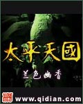 小说：太平天国，作者：兰色幽香