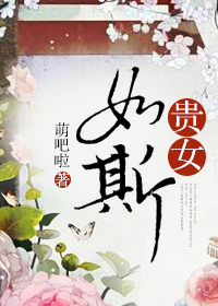 小说：贵女如斯，作者：萌吧啦