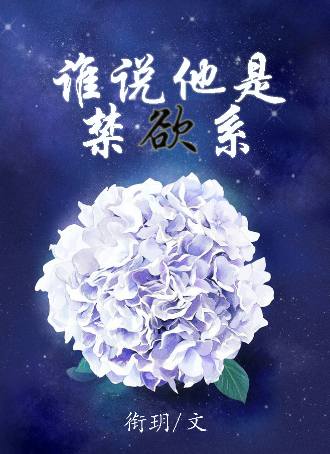 小说：谁说他是禁欲系，作者：衔玥