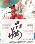 小说：品妆，作者：花梵烟