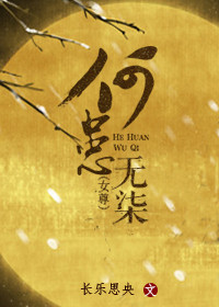 小说：何患无柒（女尊），作者：长乐思央