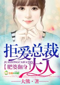 小说：肥婆翻身，拒爱总裁大人，作者：太熊