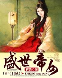 小说：盛世帝女，作者：解语