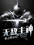 小说：无敌主神，作者：狼之野心