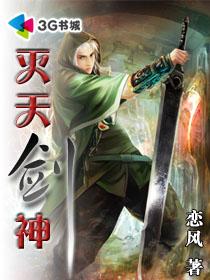 小说：灭天剑神，作者：恋风