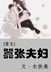 小说：[重生]嚣张夫妇，作者：木扶桑