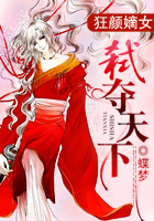 小说：狂颜嫡女：弑夺天下，作者：蝶梦