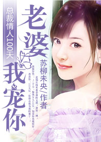 小说：总裁情人100天：老婆，我宠你，作者：苏柳未央