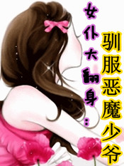 小说：女仆大翻身：驯服恶魔少爷，作者：梨花片片