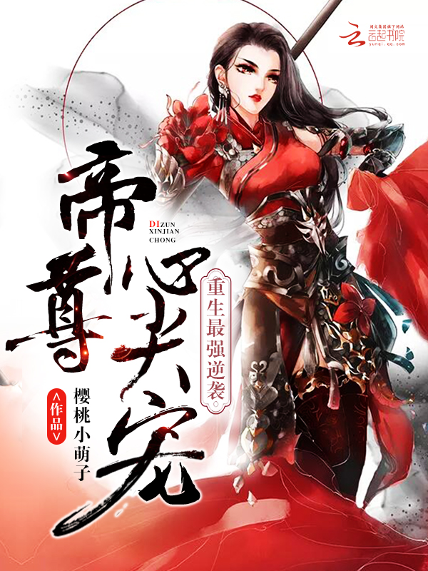 小说：重生最强逆袭：帝尊，心尖宠！，作者：樱桃小萌子