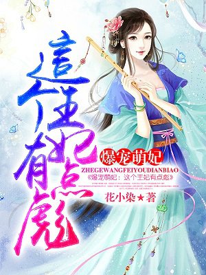 小说：爆宠萌妃：这个王妃有点彪，作者：花小染