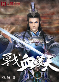 小说：战血凌天，作者：悦阳