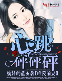 小说：唯爱前妻，心跳砰砰砰，作者：婉转的蓝